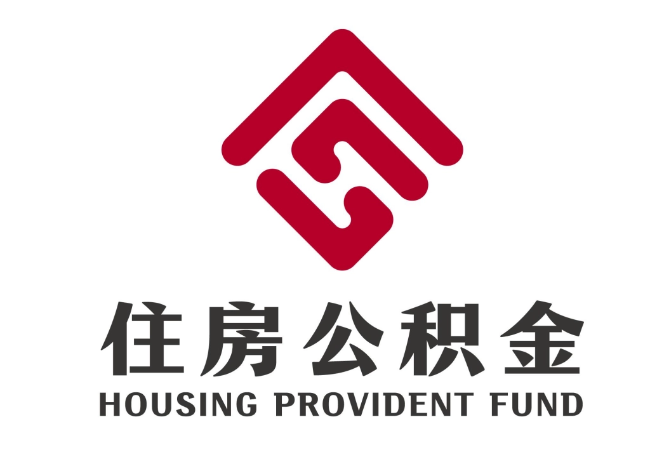 大安住房公积金代提